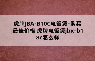 虎牌JBA-B10C电饭煲-购买最佳价格 虎牌电饭煲jbx-b18c怎么样